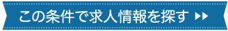 この条件で求人情報を探す