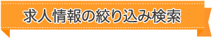 求人情報の絞り込み検索