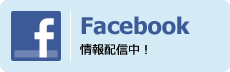 Facebook 情報配信中！