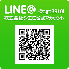 LINE@　株式会社シエロ公式アカウント @cgo8910i