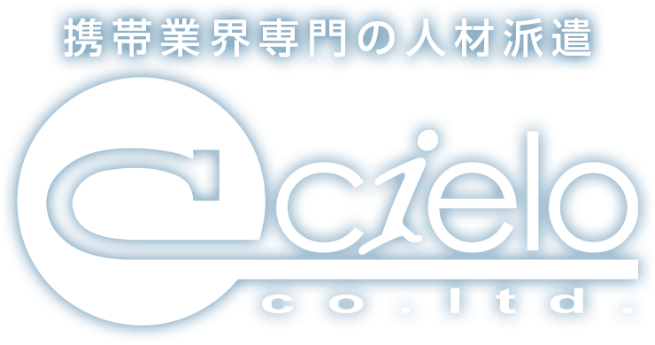 ケータイショップ専門の人材派遣会社シエロ